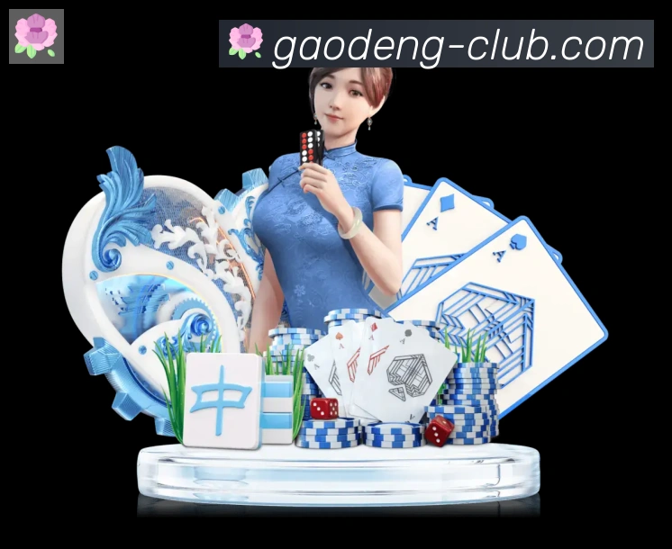 高登棋牌官网全站App