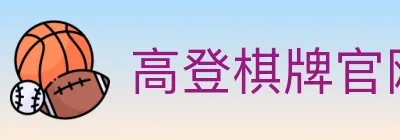 高登棋牌官网 logo